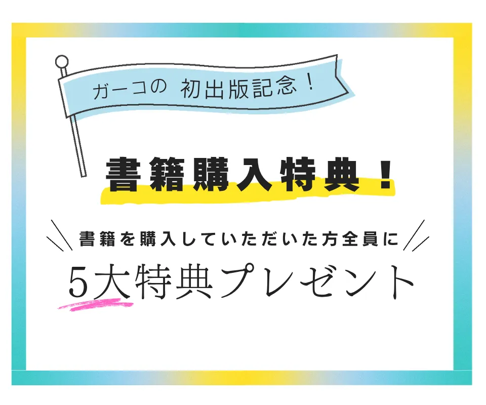書籍購入5大特典プレゼント