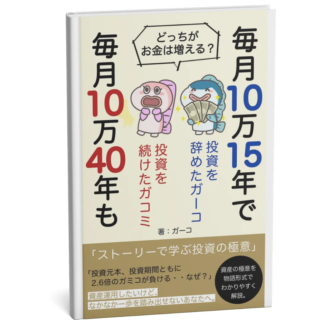 ストーリーで学ぶ投資の極意