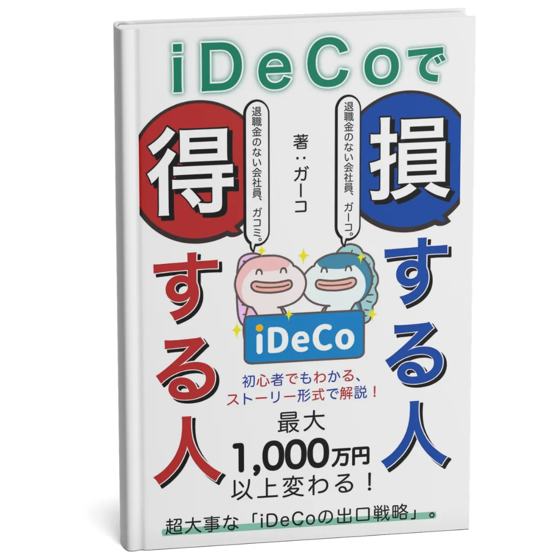 iDeCoで得する人損する人
