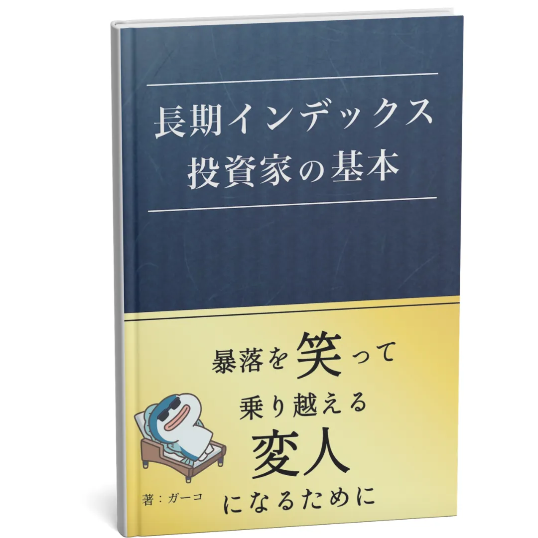 長期インデックス投資家の基本