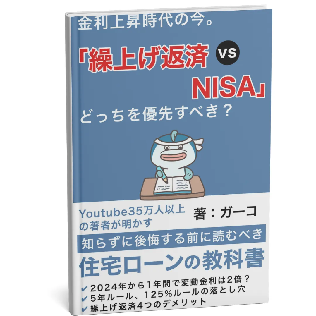 金利上昇時代の今。「繰上げ返済 vs NISA」どっちを優先すべき？