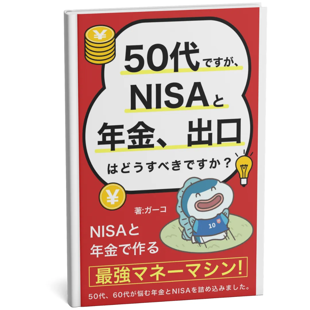 50代ですが、NISAと年金、出口はどうすべきですか？